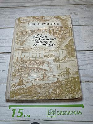 Герой нашего времени