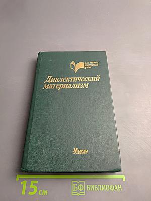 Диалектический материализм