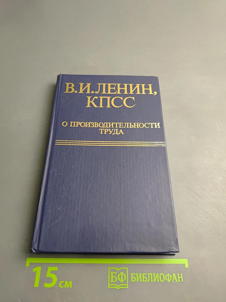 В.И. Ленин, КПСС. О производительности труда