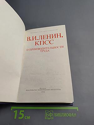 В.И. Ленин, КПСС. О производительности труда
