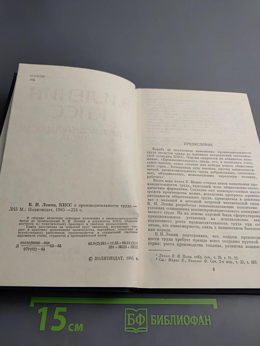 В.И. Ленин, КПСС. О производительности труда