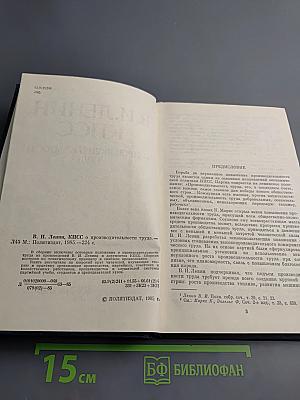 В.И. Ленин, КПСС. О производительности труда