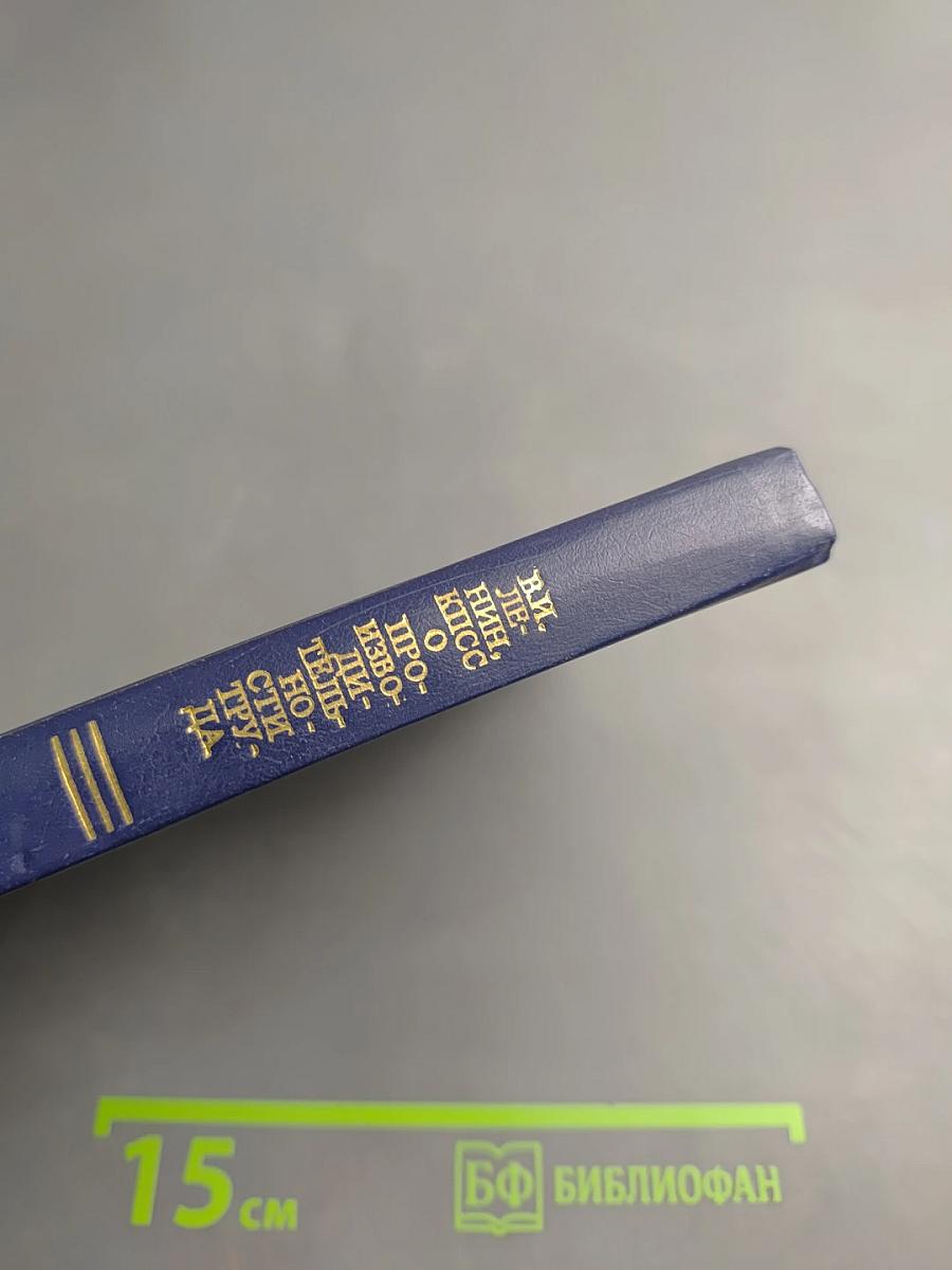 В.И. Ленин, КПСС. О производительности труда