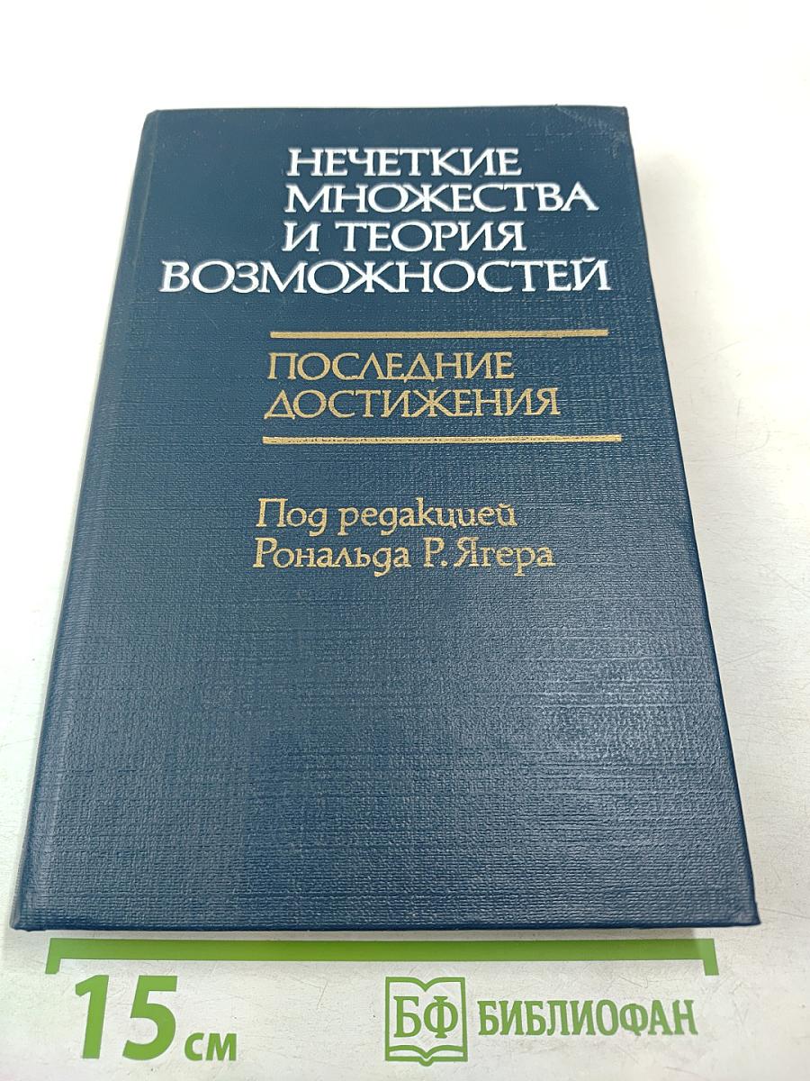 Нечеткие множества и теория возможностей. Последние достижения