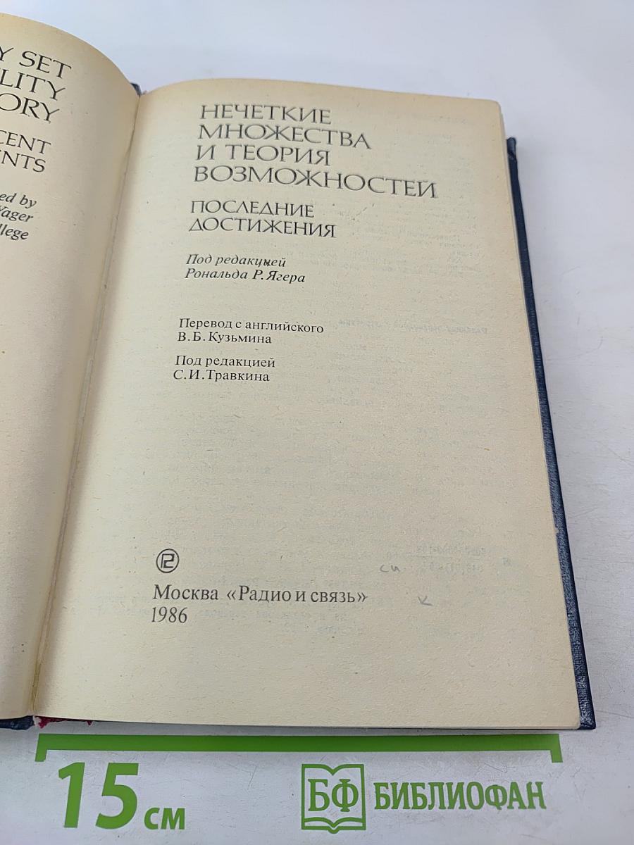 Нечеткие множества и теория возможностей. Последние достижения