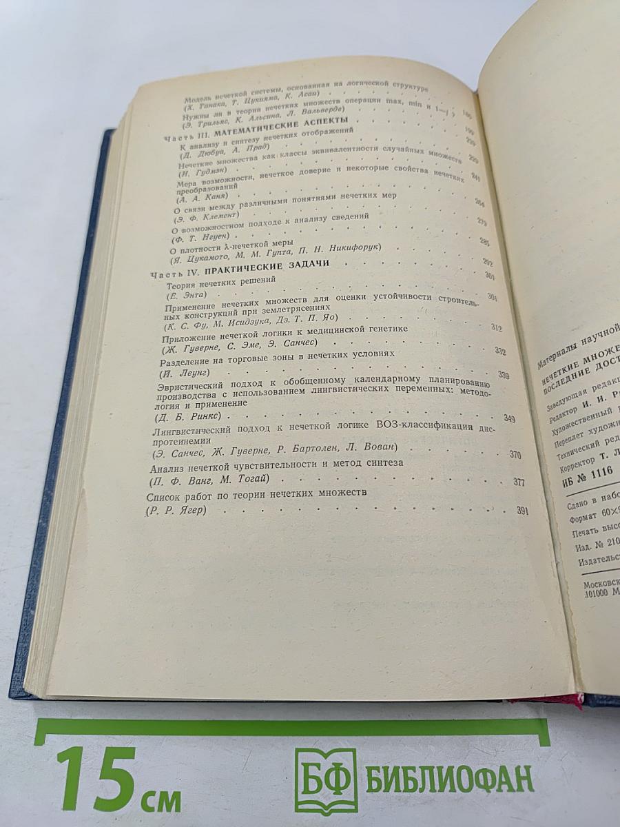 Нечеткие множества и теория возможностей. Последние достижения