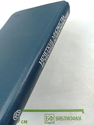 Нечеткие множества и теория возможностей. Последние достижения