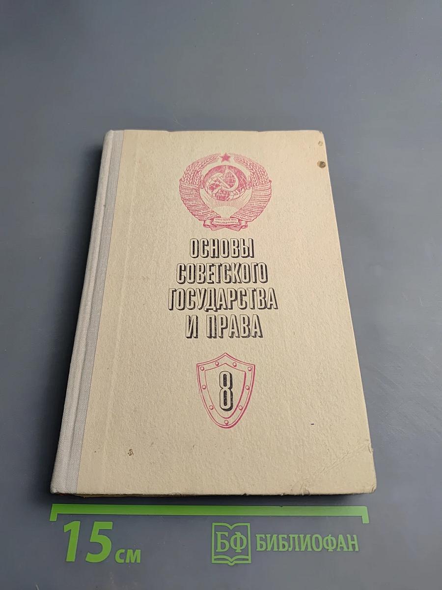 Основы Советского Государства и Права для 8 класса
