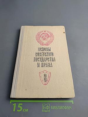 Основы Советского Государства и Права для 8 класса