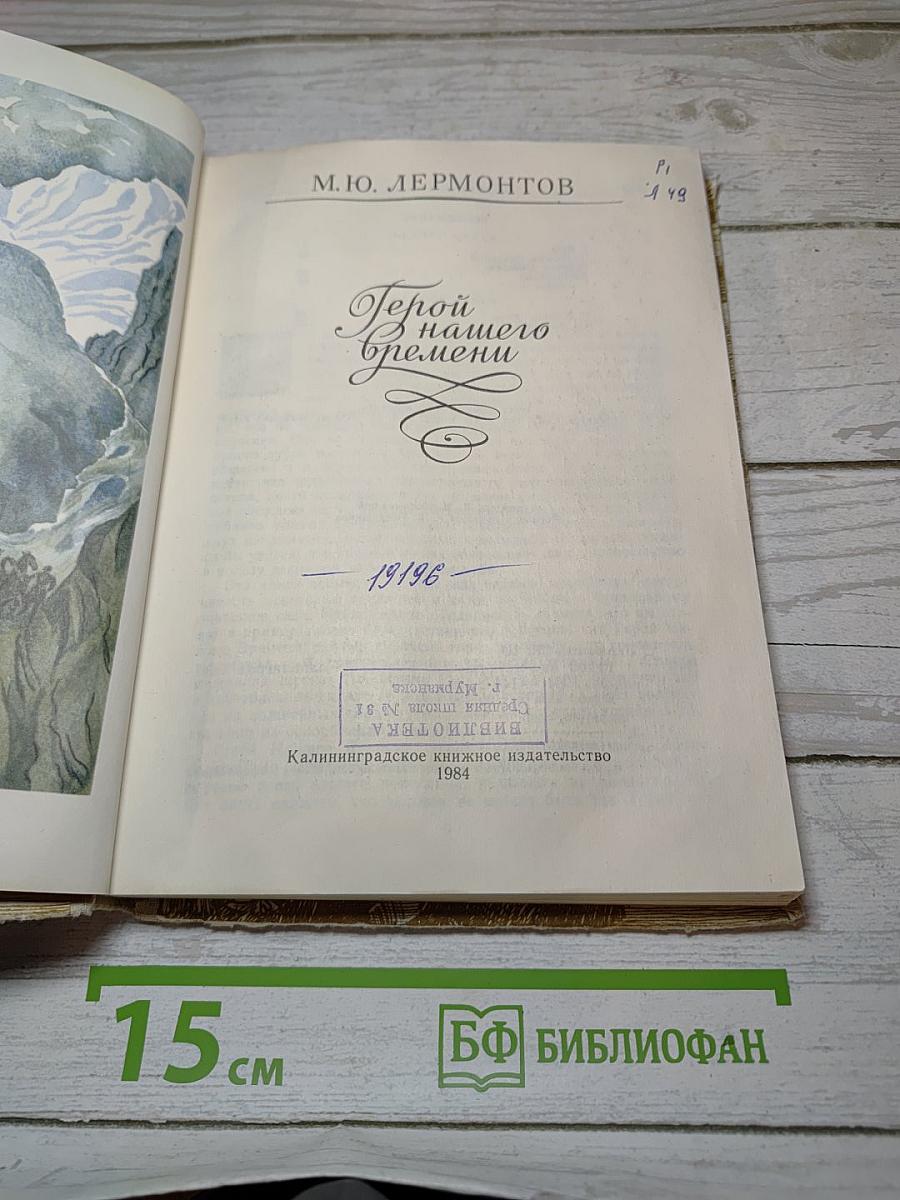 Герой нашего времени