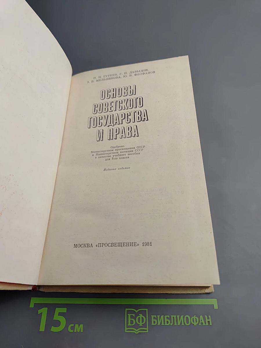 Основы Советского Государства и Права для 8 класса