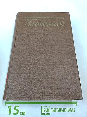 Человеческая комедия. Сцены частной жизни. Том V