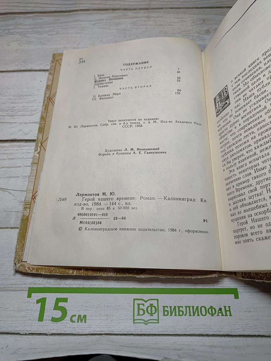 Герой нашего времени