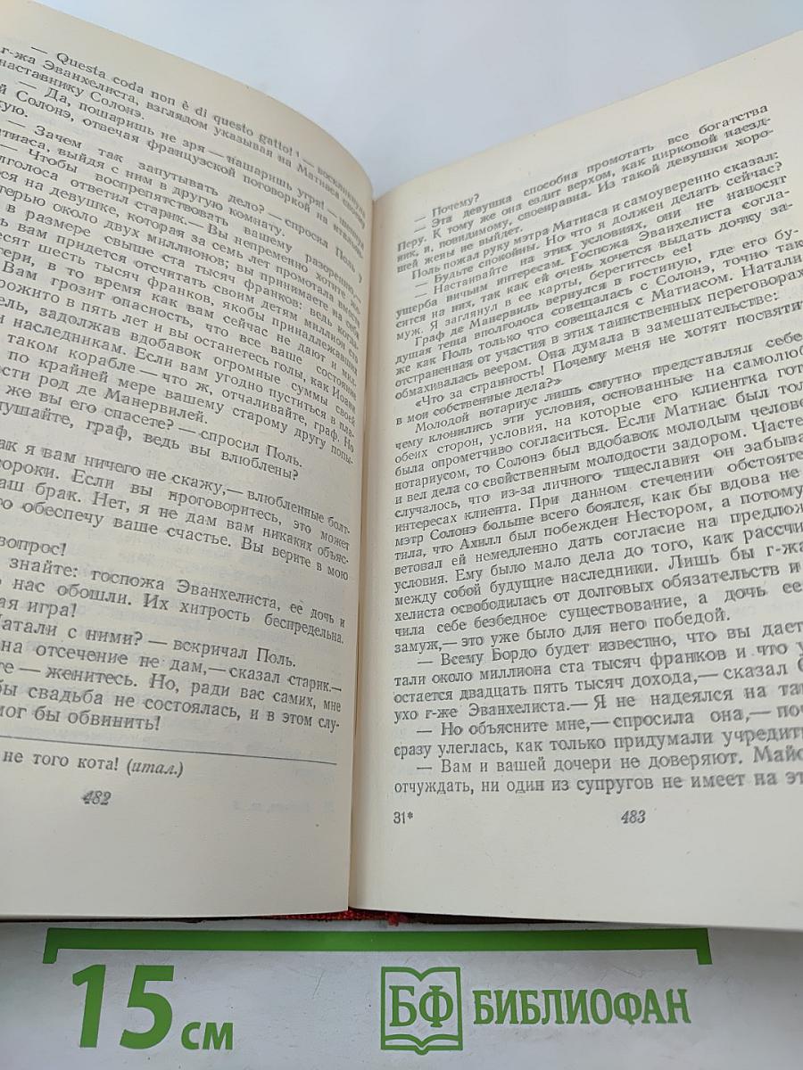 Человеческая комедия. Сцены частной жизни. Том V
