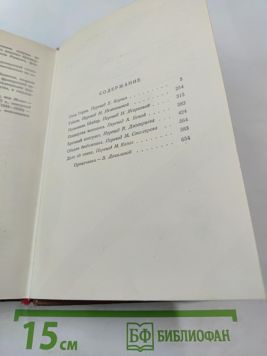 Человеческая комедия. Сцены частной жизни. Том V