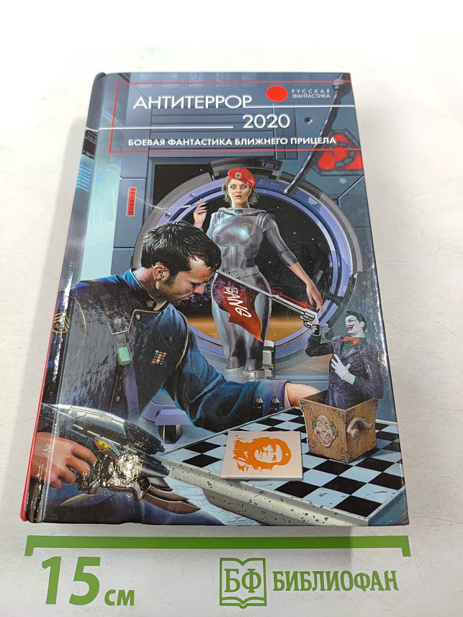 АНТИТЕРРОР 2020. Боевая фантастика ближнего прицела