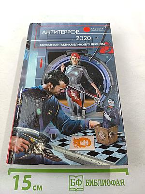 АНТИТЕРРОР 2020. Боевая фантастика ближнего прицела