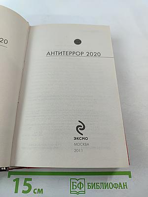 АНТИТЕРРОР 2020. Боевая фантастика ближнего прицела