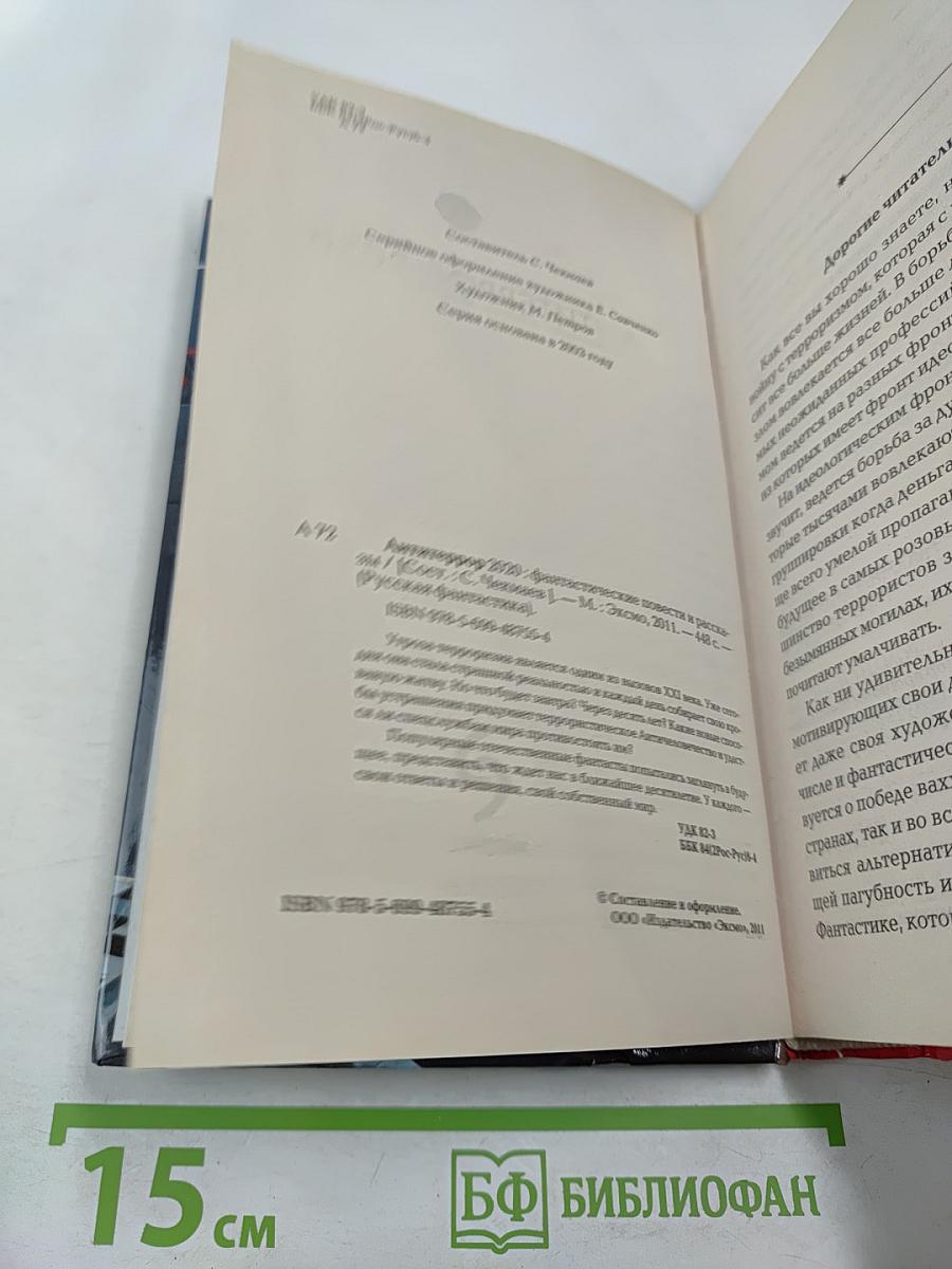 АНТИТЕРРОР 2020. Боевая фантастика ближнего прицела