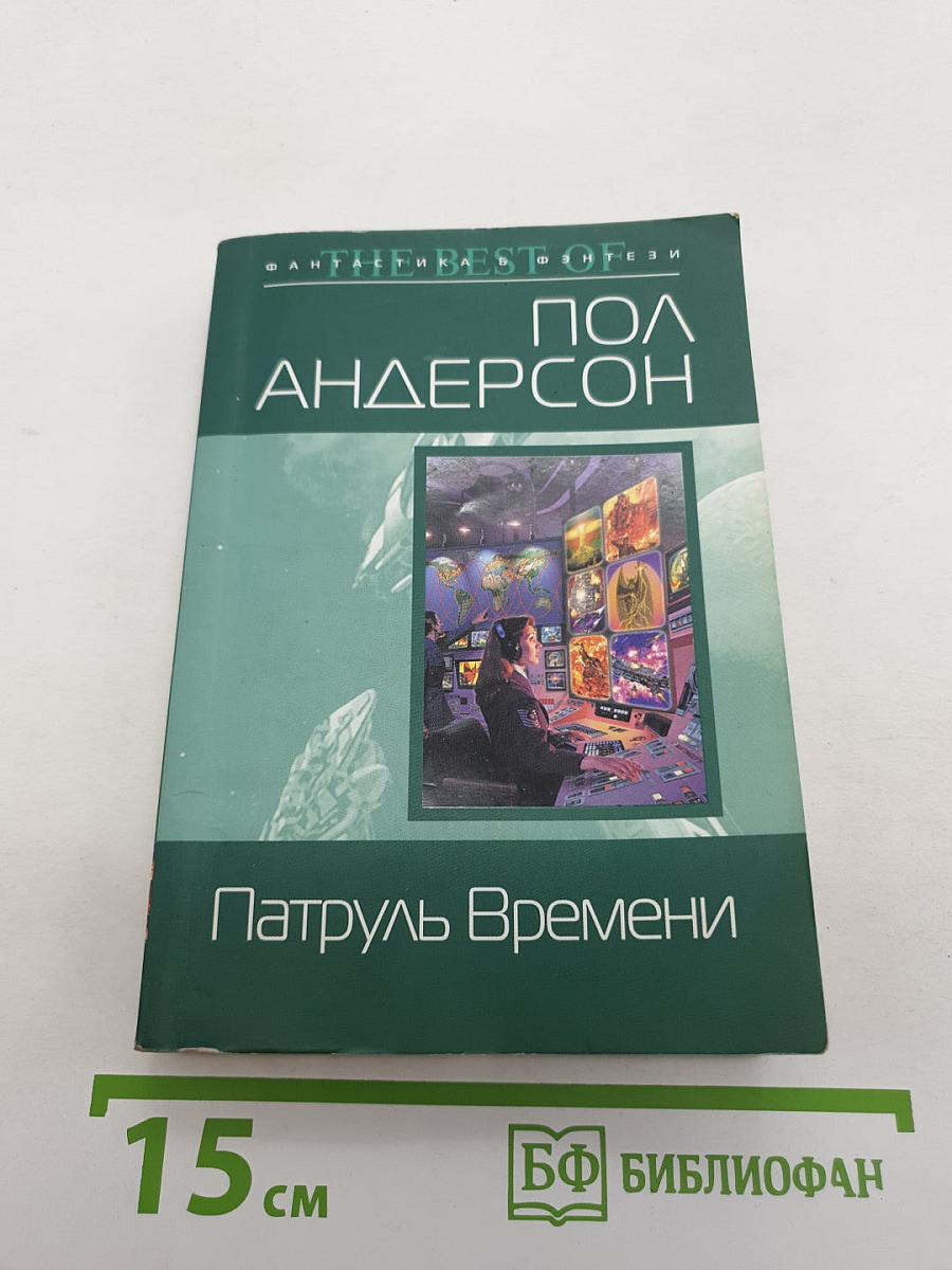 Патруль Времени