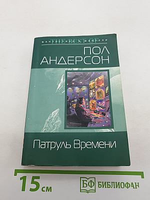 Патруль Времени