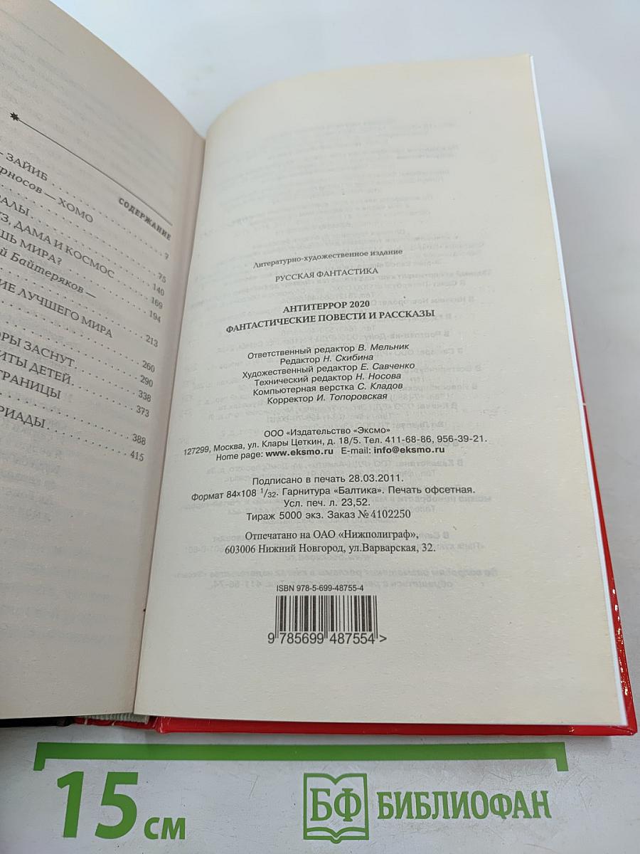 АНТИТЕРРОР 2020. Боевая фантастика ближнего прицела