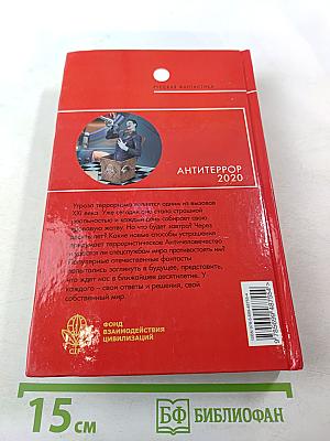 АНТИТЕРРОР 2020. Боевая фантастика ближнего прицела