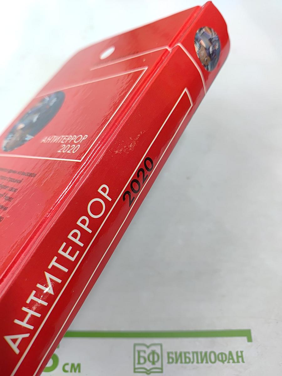 АНТИТЕРРОР 2020. Боевая фантастика ближнего прицела