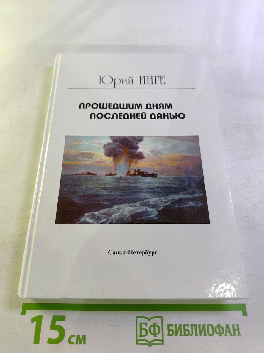 Прошедшим дням последней данью