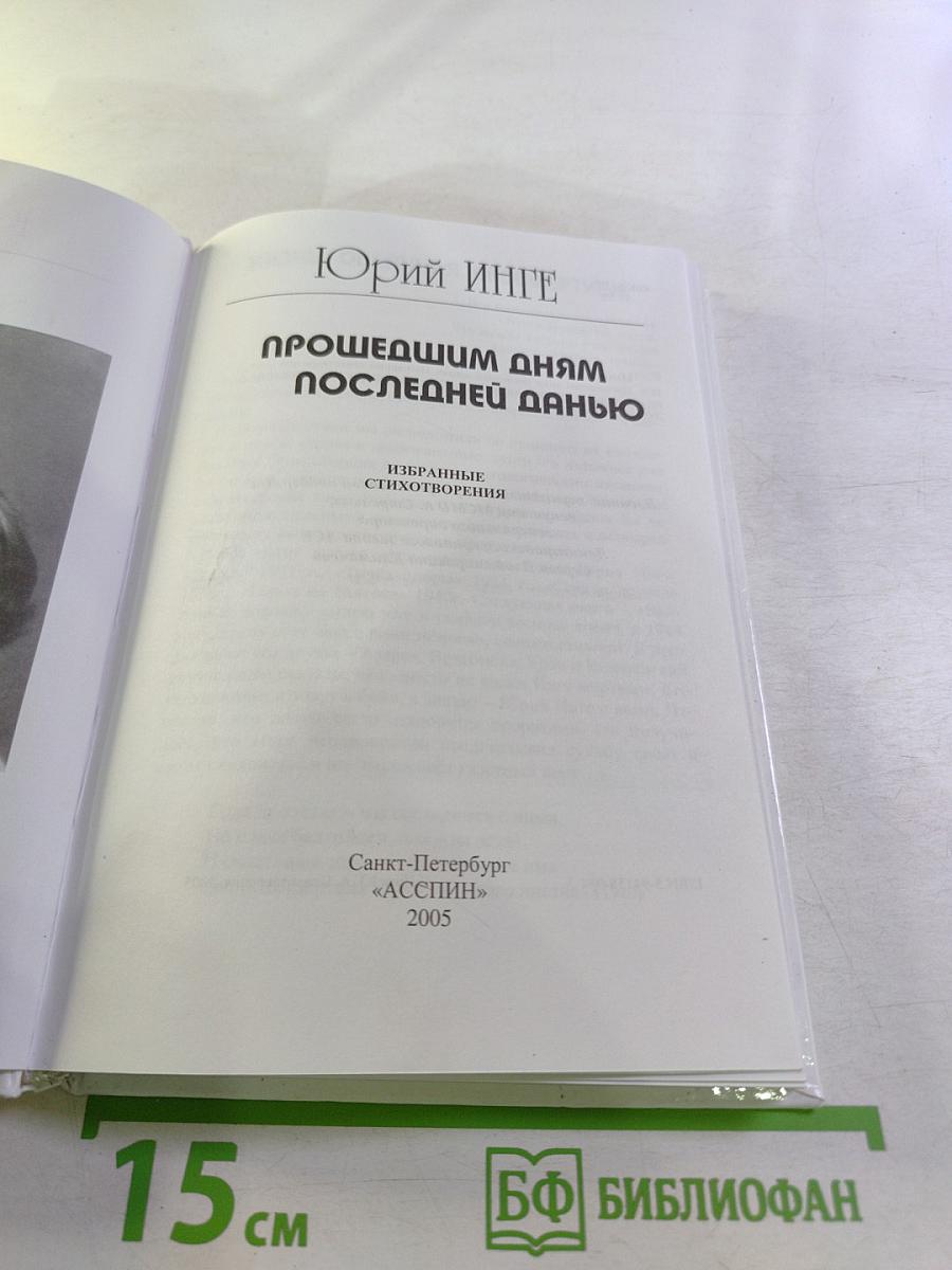 Прошедшим дням последней данью