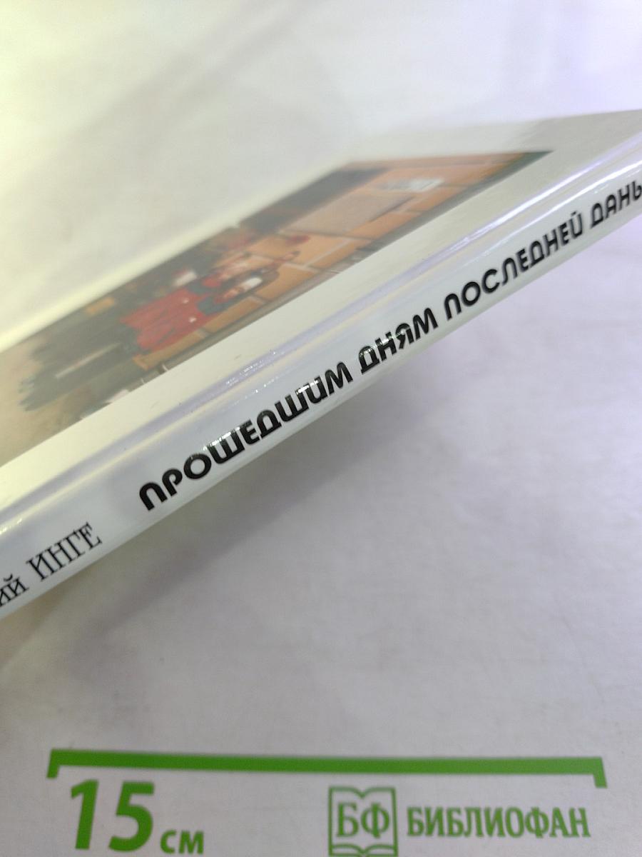 Прошедшим дням последней данью