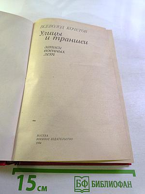 Улицы и траншеи: Записи военных лет