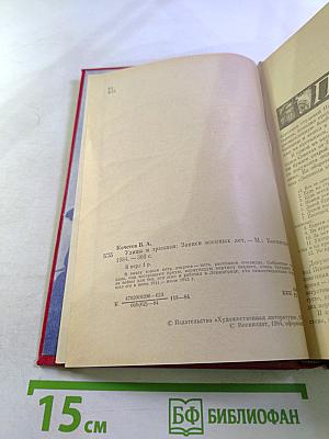 Улицы и траншеи: Записи военных лет