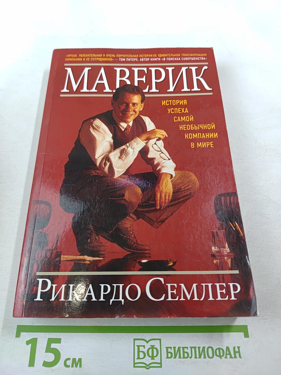 Маверик. История успеха самой необычной компании в мире