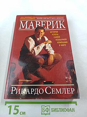 Маверик. История успеха самой необычной компании в мире