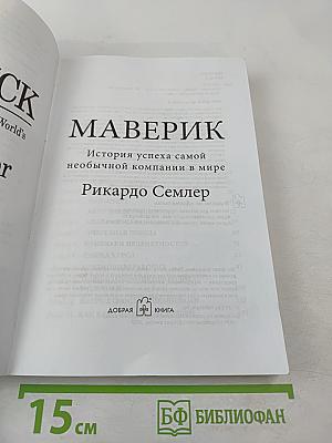 Маверик. История успеха самой необычной компании в мире