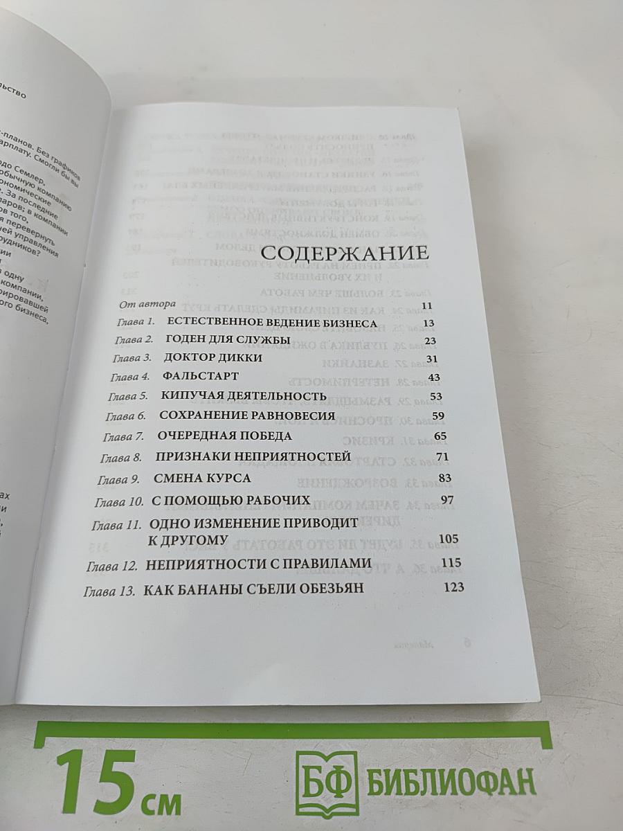 Маверик. История успеха самой необычной компании в мире