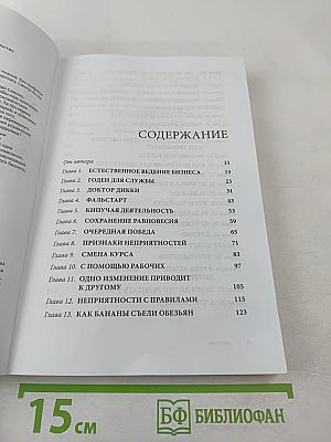 Маверик. История успеха самой необычной компании в мире