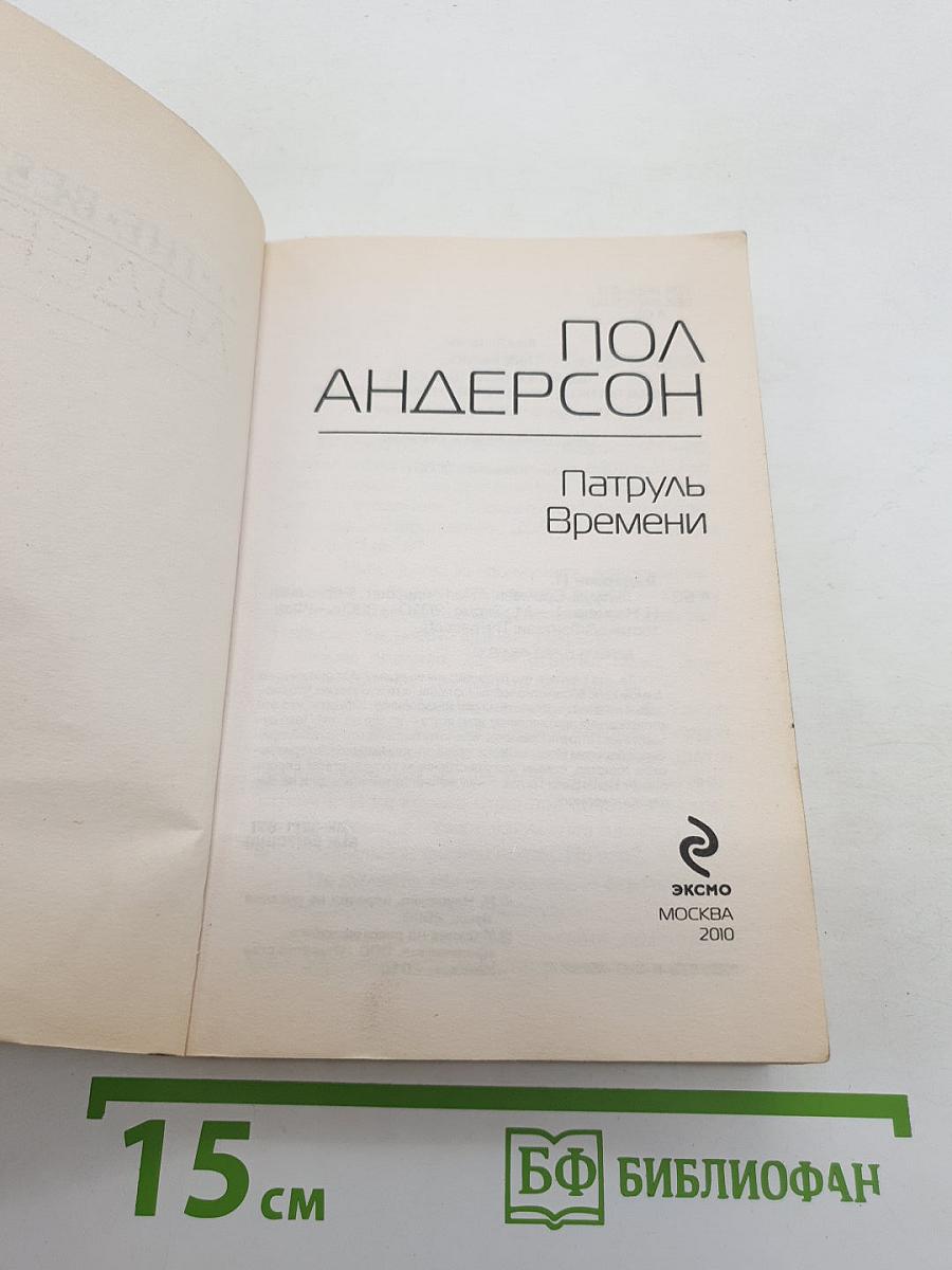 Патруль Времени