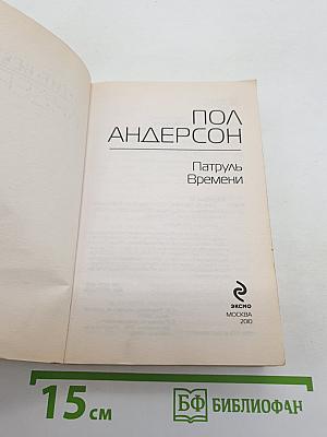 Патруль Времени