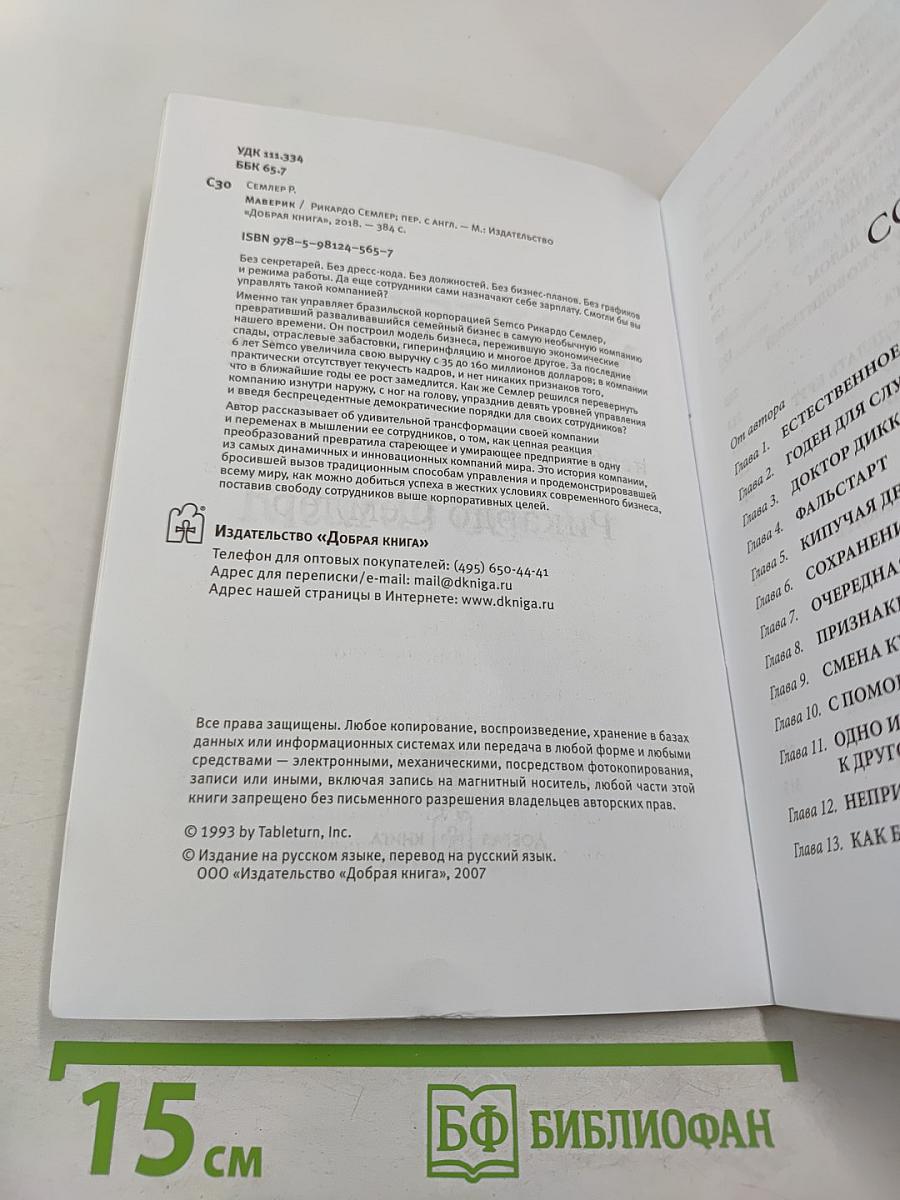 Маверик. История успеха самой необычной компании в мире