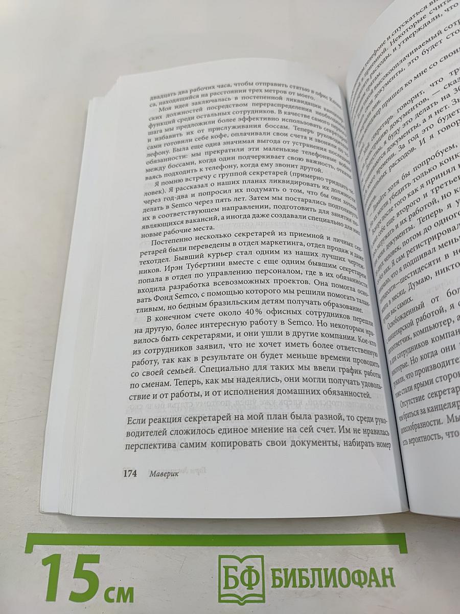 Маверик. История успеха самой необычной компании в мире