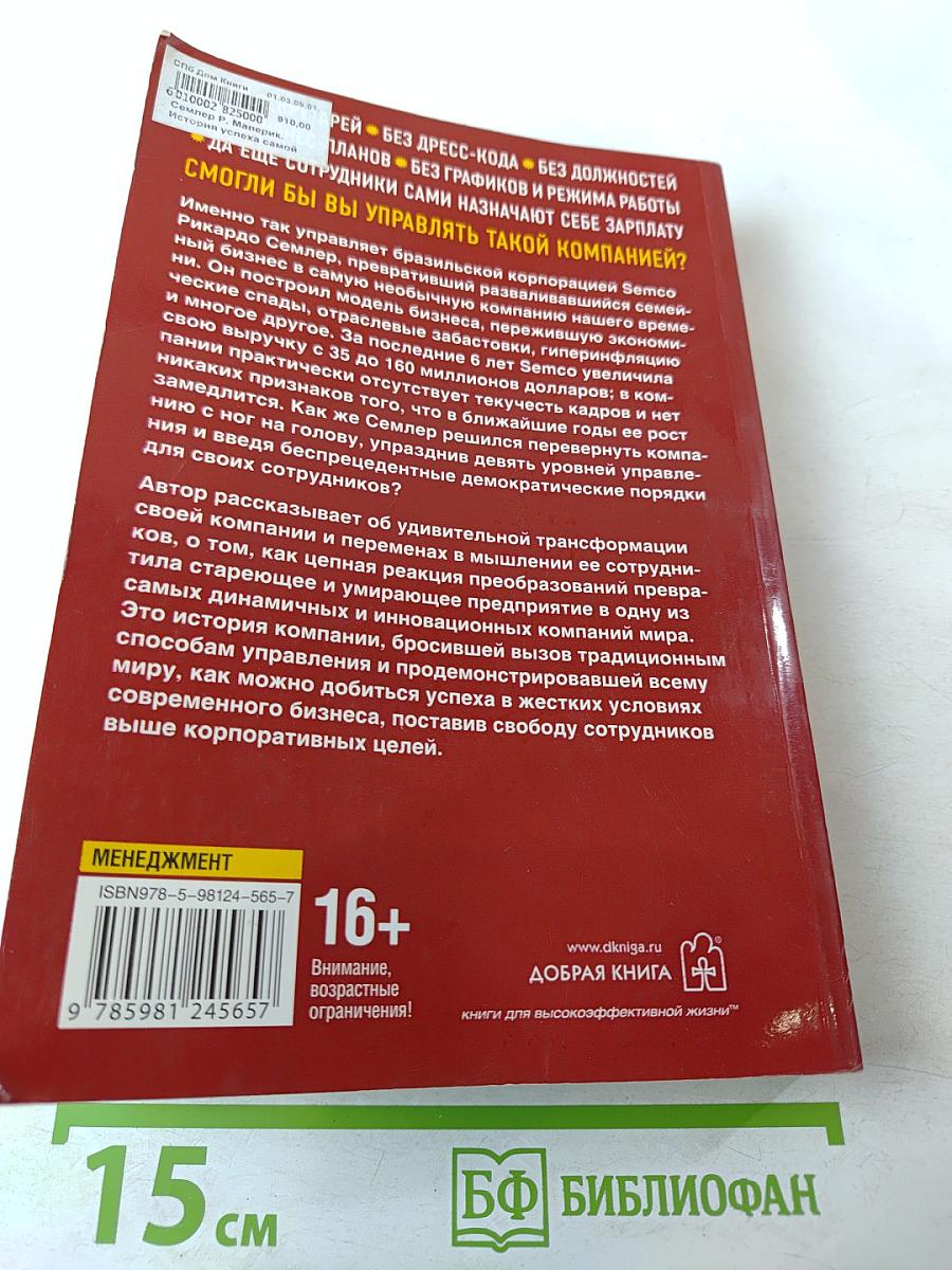 Маверик. История успеха самой необычной компании в мире