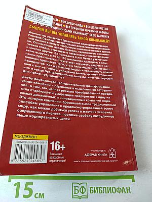 Маверик. История успеха самой необычной компании в мире