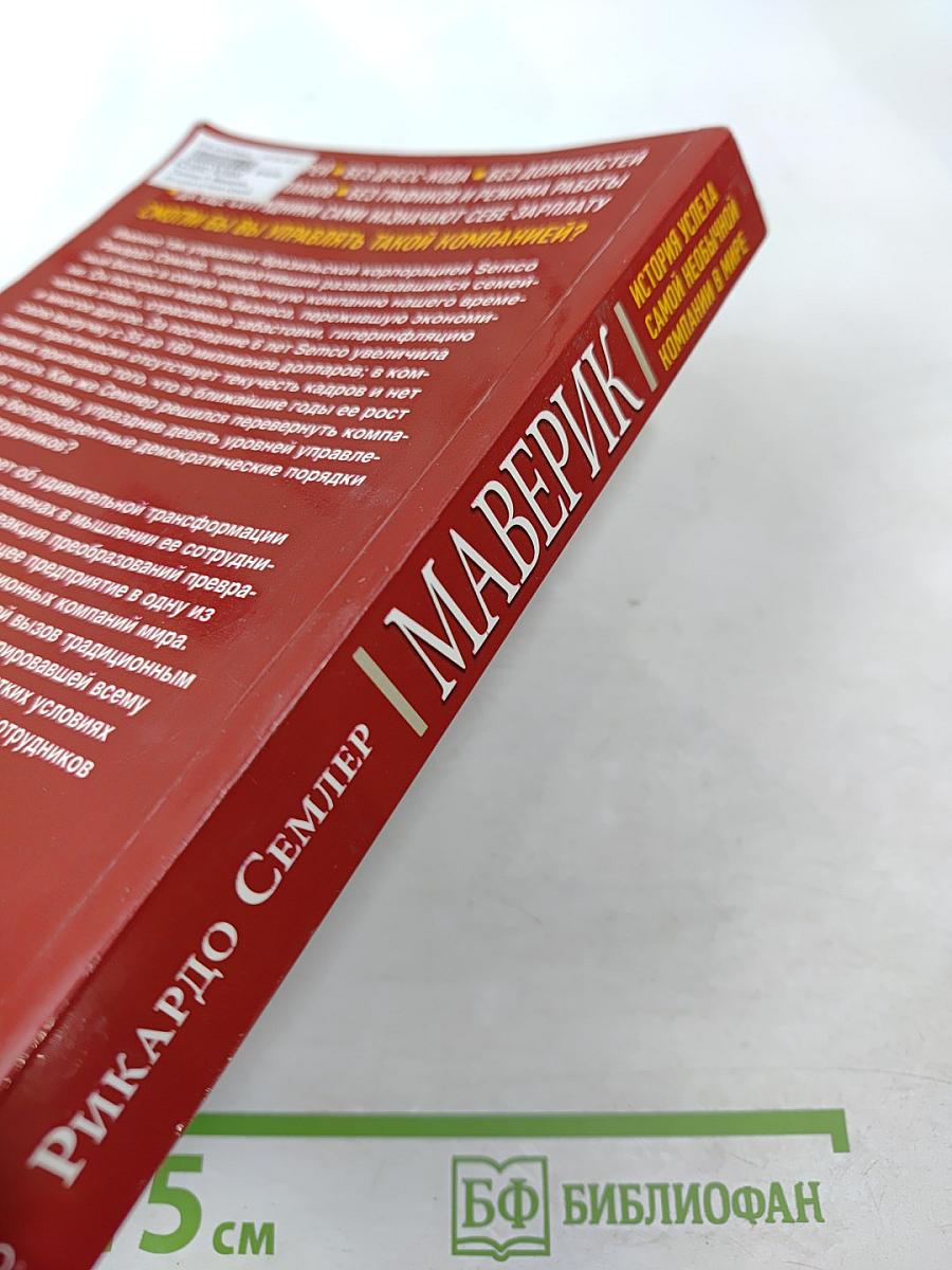 Маверик. История успеха самой необычной компании в мире