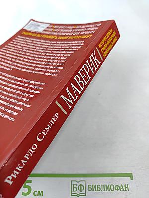 Маверик. История успеха самой необычной компании в мире