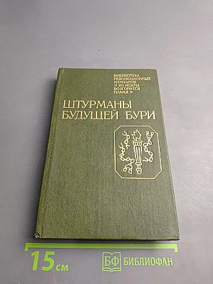 Штурманы будущей бури