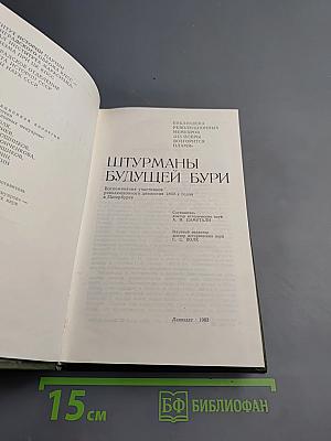 Штурманы будущей бури