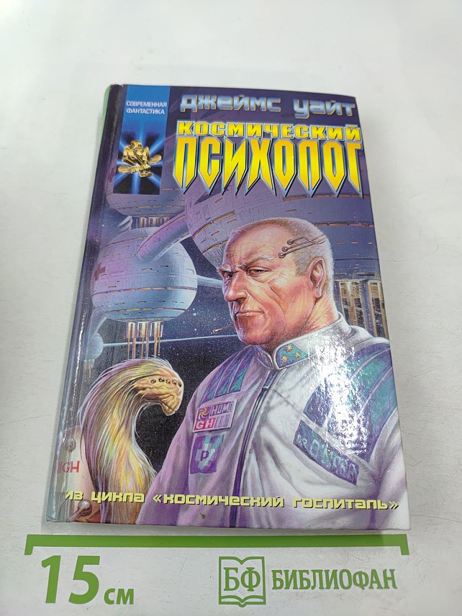 Космический психолог