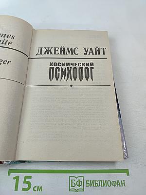 Космический психолог